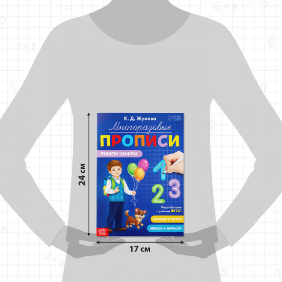 Прописи многоразовые «Пишем цифры»