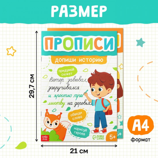 Набор прописей «Допиши историю. Печатные и прописные буквы»