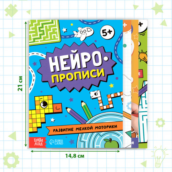 Набор книг «Нейропрописи»