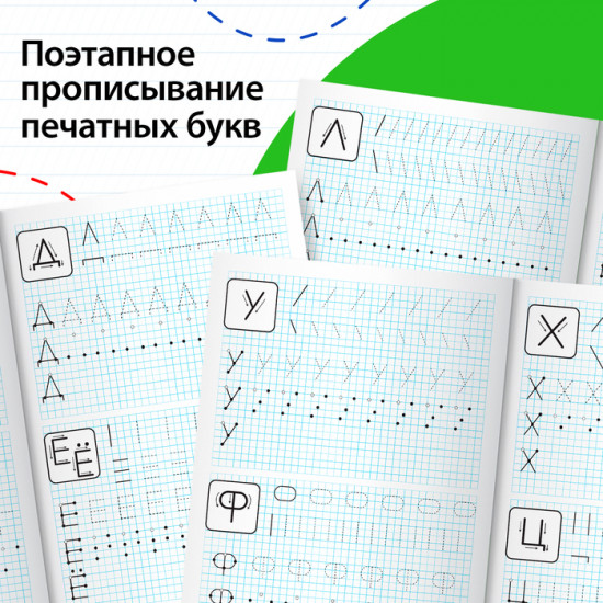 Прописи «Печатные буквы»