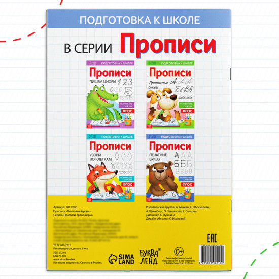 Прописи «Печатные буквы»