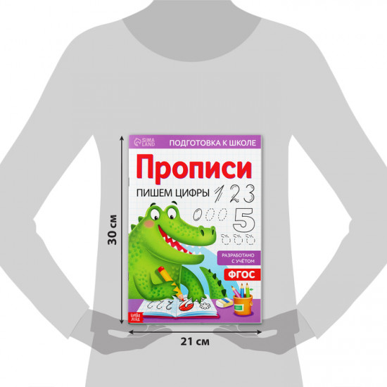Прописи «Пишем цифры»