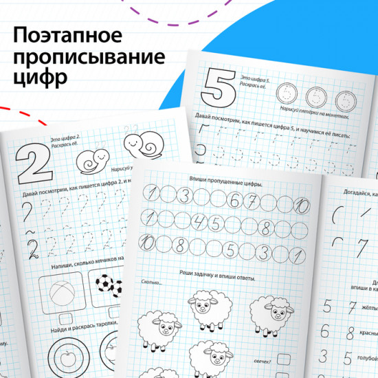 Прописи «Пишем цифры»