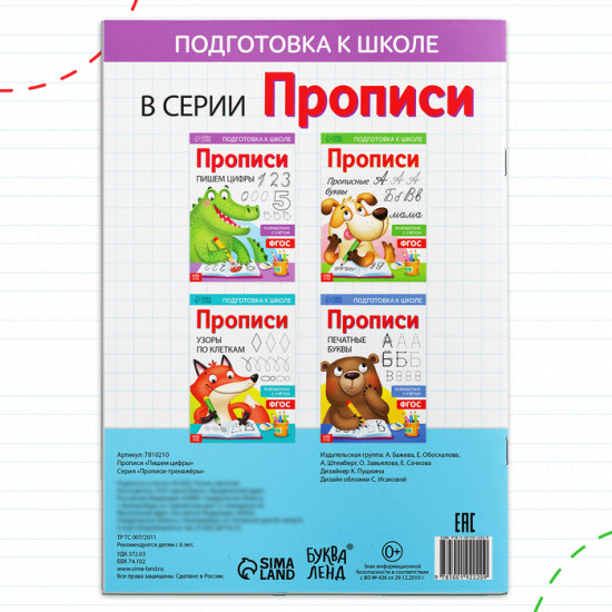 Прописи «Пишем цифры»