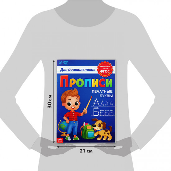 Прописи для дошкольников «Печатные буквы»