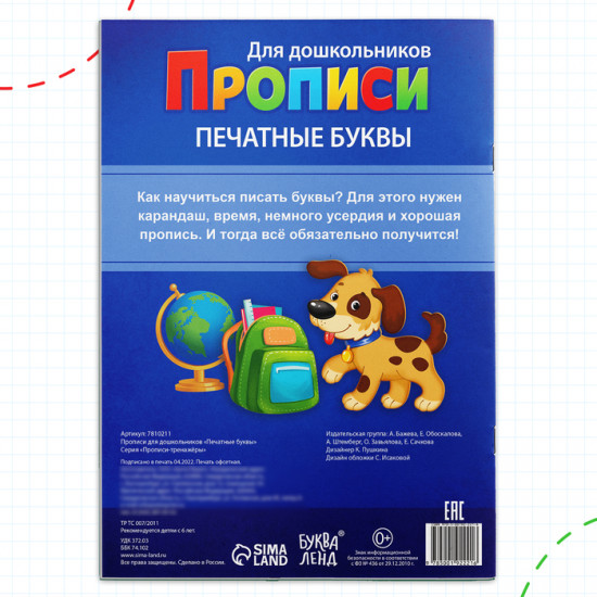 Прописи для дошкольников «Печатные буквы»