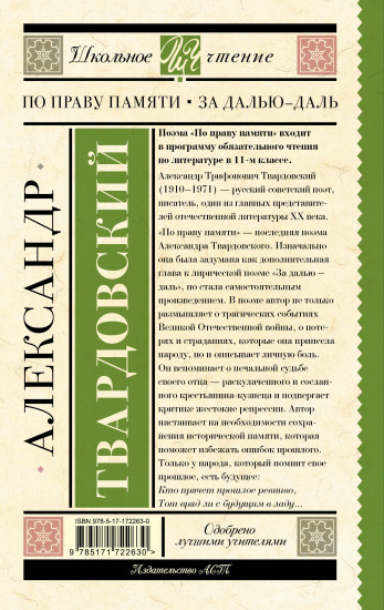 По праву памяти. За далью — даль