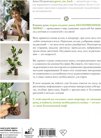 Беспочвенные мифы. Новая жизнь комнатных растений в альтернативном грунте