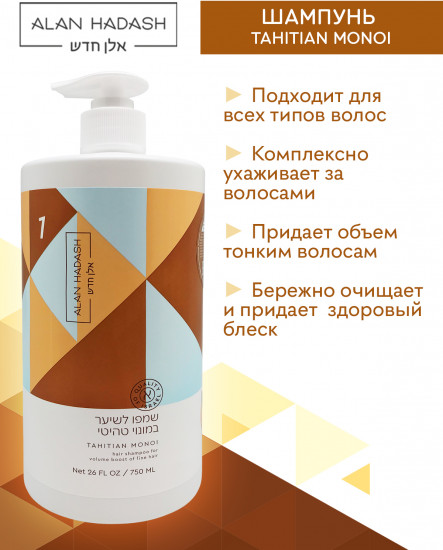 Шампунь для тонкого волоса и придания объема бессульфатный «Tahitian Monoi»