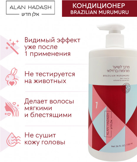 Кондиционер для окрашенных и осветленных волос «Brazilian MuruMuru»
