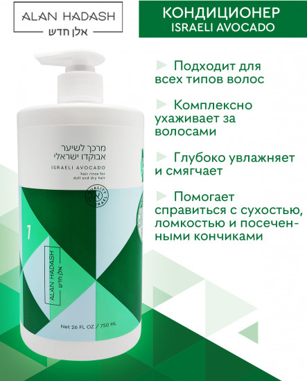 Кондиционер для увлажнения и блеска волос «Israeli Avocado»