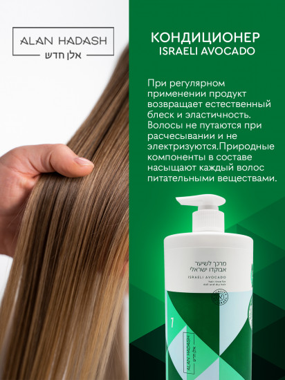 Кондиционер для увлажнения и блеска волос «Israeli Avocado»