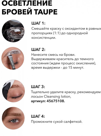 Осветлитель для бровей «Permanent Eyebrow Tint», оттенок Taupe
