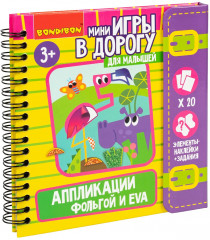 Аппликации фольгой и Eva с наклейками - Фото 1