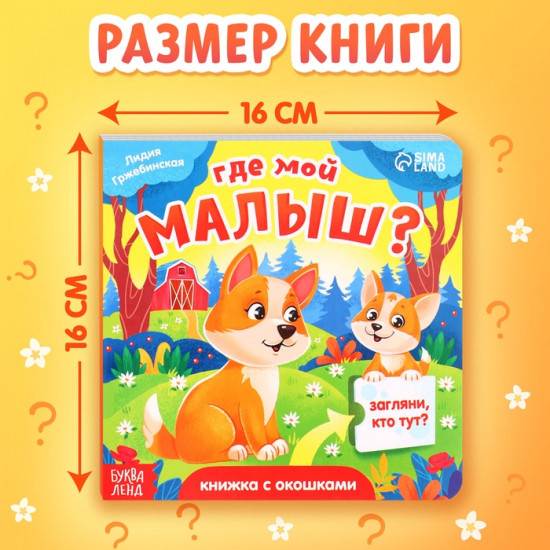Книга с окошками «Где мой малыш?»