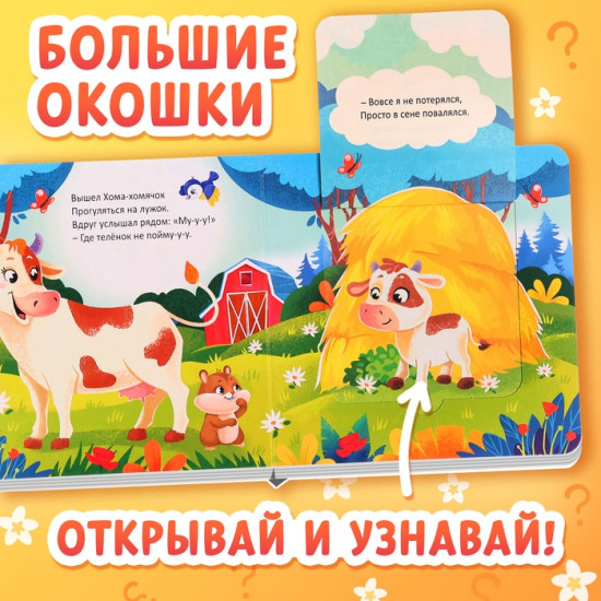 Книга с окошками «Где мой малыш?»