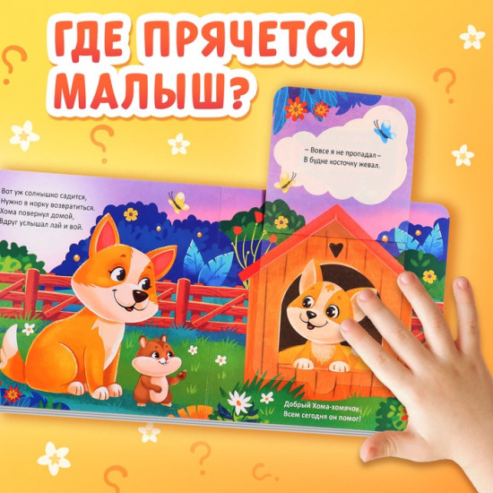 Книга с окошками «Где мой малыш?»