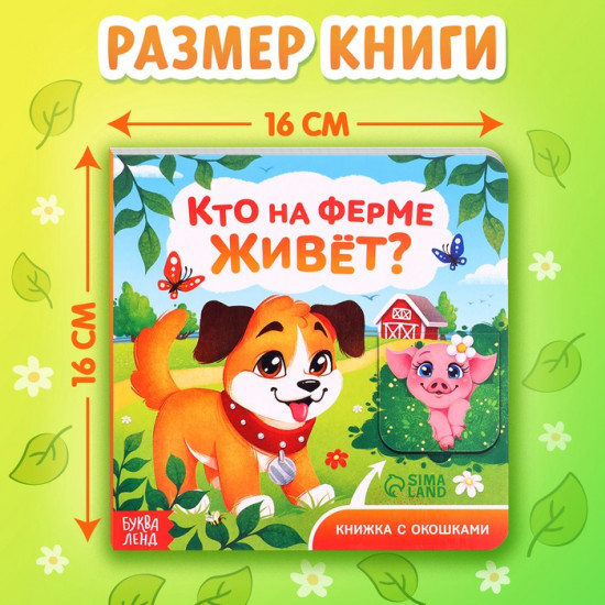 Книжка картонная с окошками «Кто на ферме живёт?»