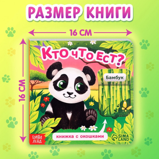 Книжка картонная с окошками «Кто что ест?»