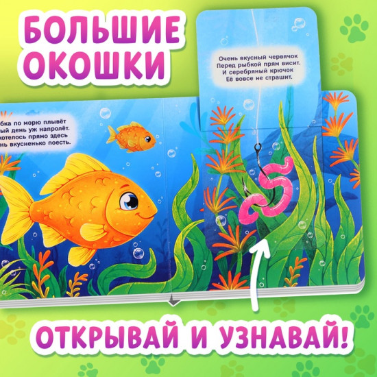 Книжка картонная с окошками «Кто что ест?»