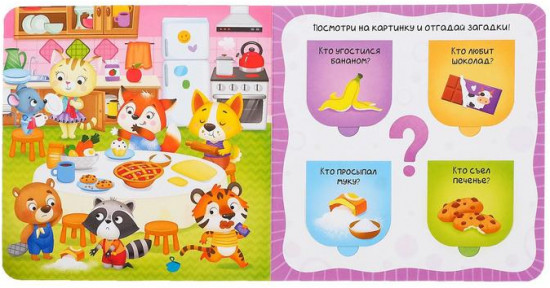 Книга картонная с окошками «Кто это сделал?»