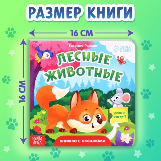 Книжка картонная с окошками «Лесные животные»