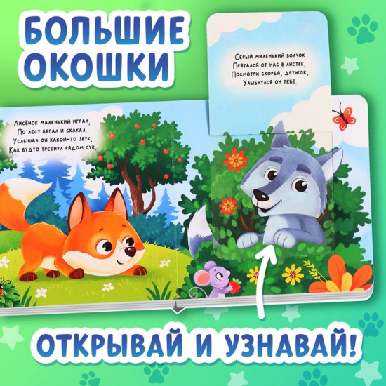 Книжка картонная с окошками «Лесные животные»