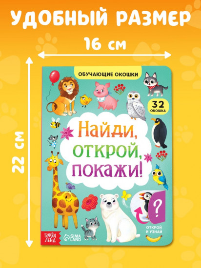 Книга картонная с окошками «Найди, открой, покажи!»