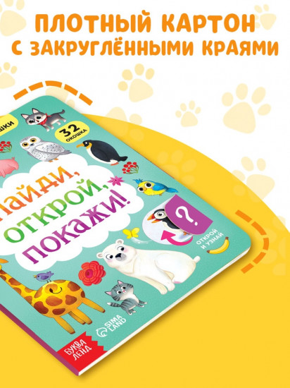 Книга картонная с окошками «Найди, открой, покажи!»