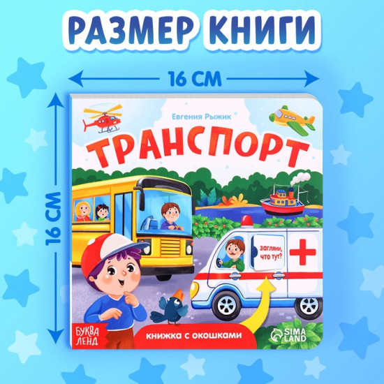 Книжка с окошками «Транспорт»
