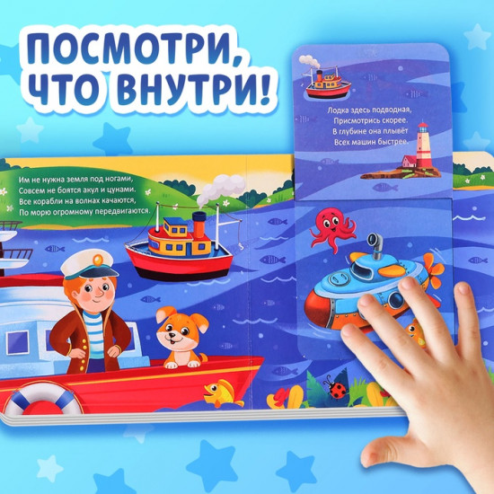 Книжка с окошками «Транспорт»
