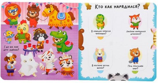 Книга с окошками «Угадай кто?»