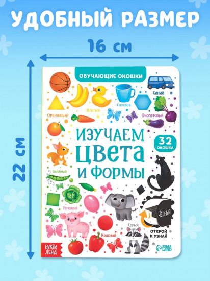 Книга с окошками «Цвета и формы»