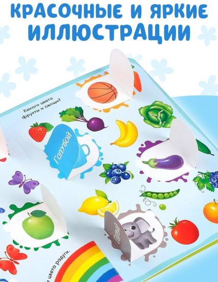 Книга с окошками «Цвета и формы»