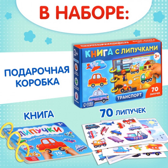 Книга с липучками «Транспорт»
