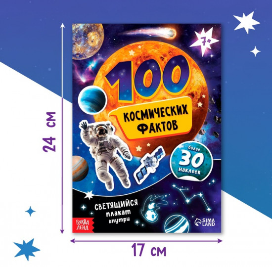 Книга с наклейками «100 космических фактов»