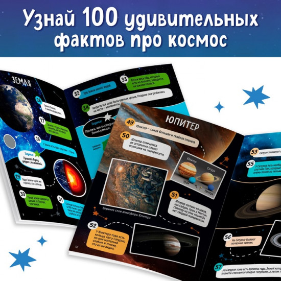 Книга с наклейками «100 космических фактов»