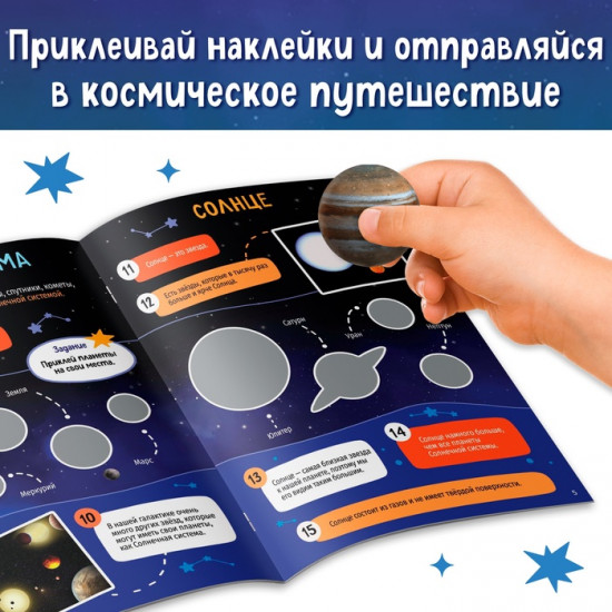 Книга с наклейками «100 космических фактов»