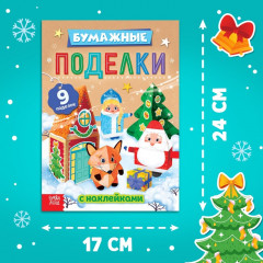 Книга-вырезалка с наклейками «Бумажные поделки» - Фото 1