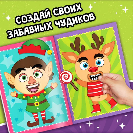 Книжка с наклейками «Новогодние чудики»