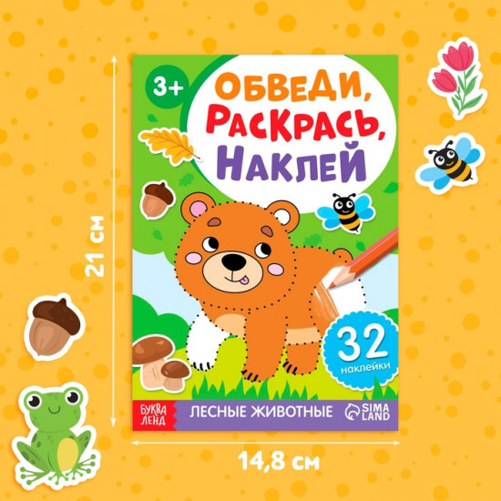 Книжка-раскраска с наклейками «Обведи, раскрась, наклей. Лесные животные»