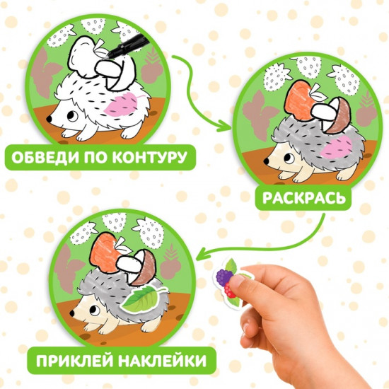 Книжка-раскраска с наклейками «Обведи, раскрась, наклей. Лесные животные»