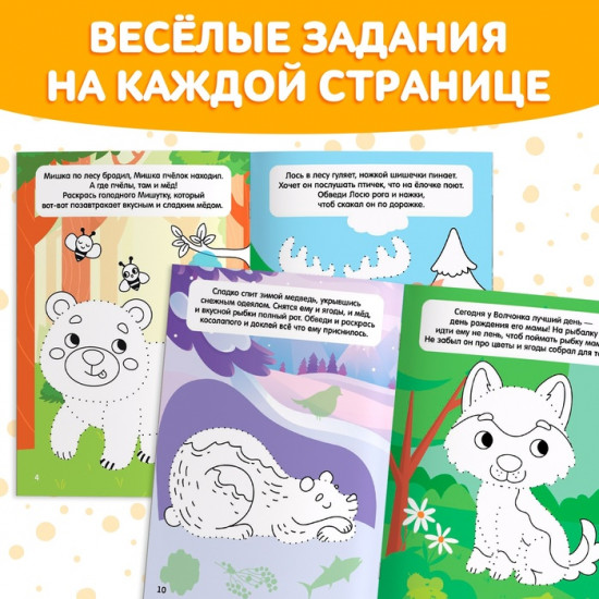 Книжка-раскраска с наклейками «Обведи, раскрась, наклей. Лесные животные»