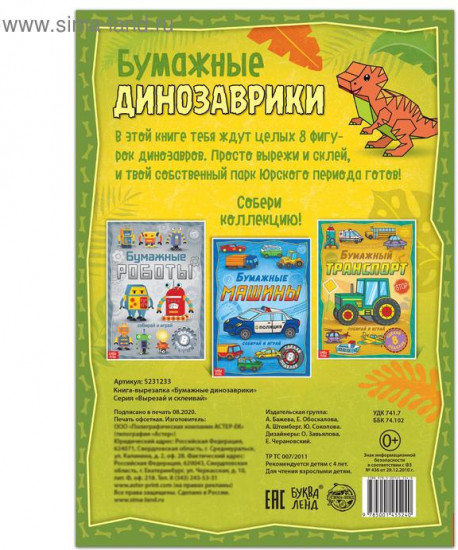 Книга-вырезалка «Бумажные динозаврики»
