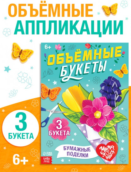 Книга-вырезалка «Объёмные букеты»