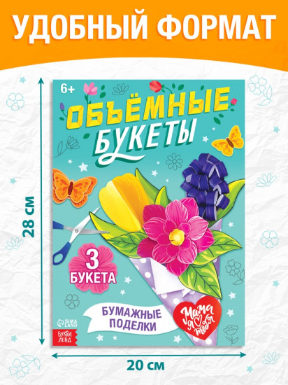 Книга-вырезалка «Объёмные букеты»