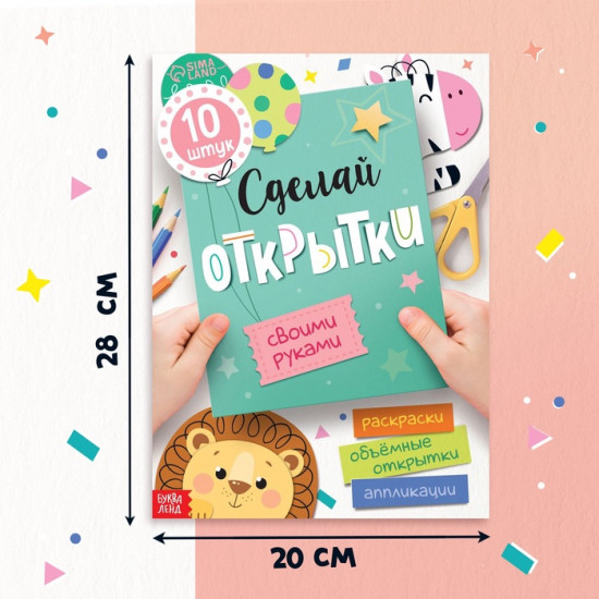 Книжка - вырезалка «Сделай открытки своими руками»