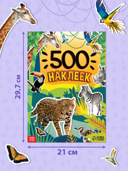500 наклеек. Животные