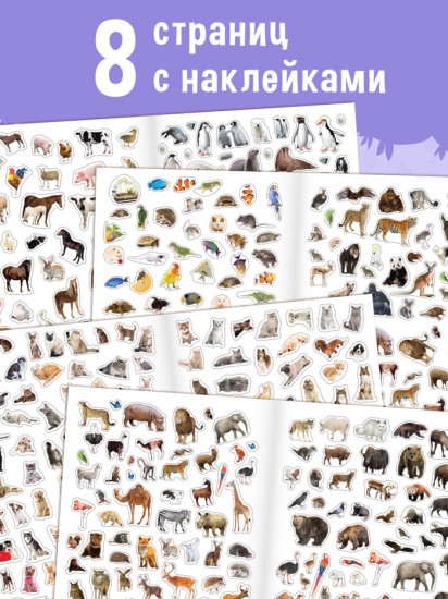 500 наклеек. Животные