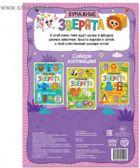 Книжка- вырезалка «Бумажные зверята. Кубики» - Фото 3